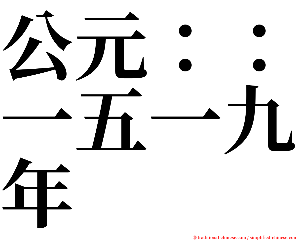 公元：：一五一九年 serif font