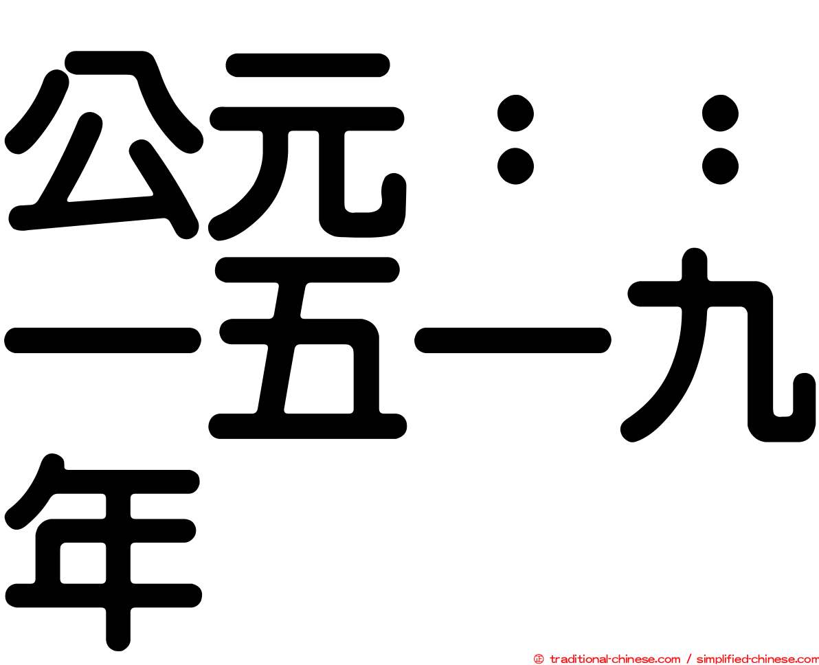 公元：：一五一九年