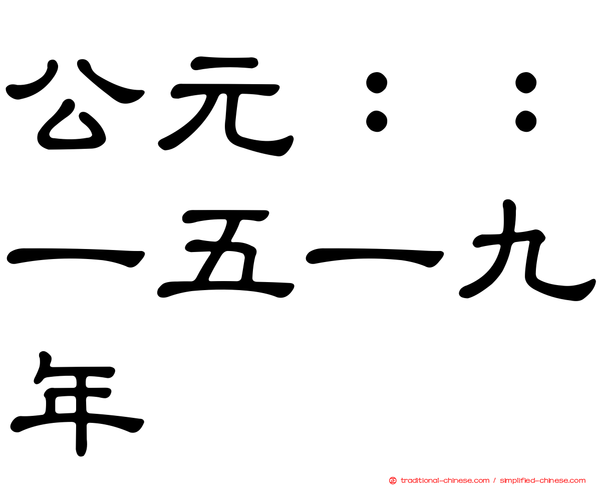 公元：：一五一九年