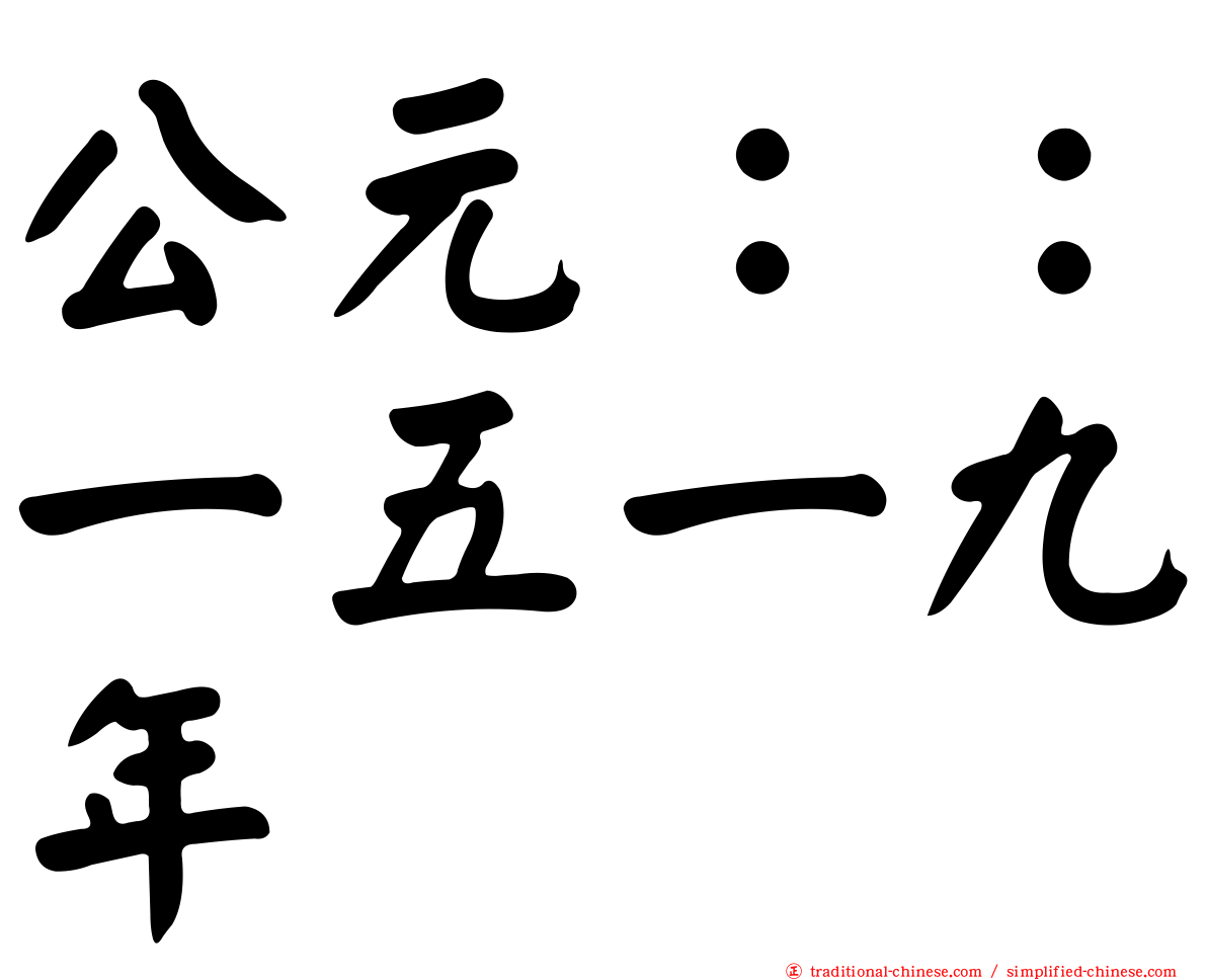 公元：：一五一九年