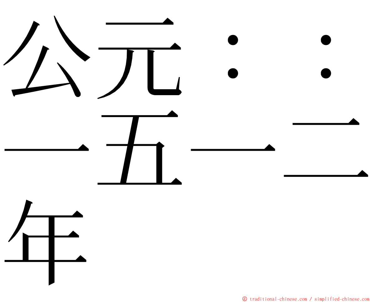 公元：：一五一二年 ming font