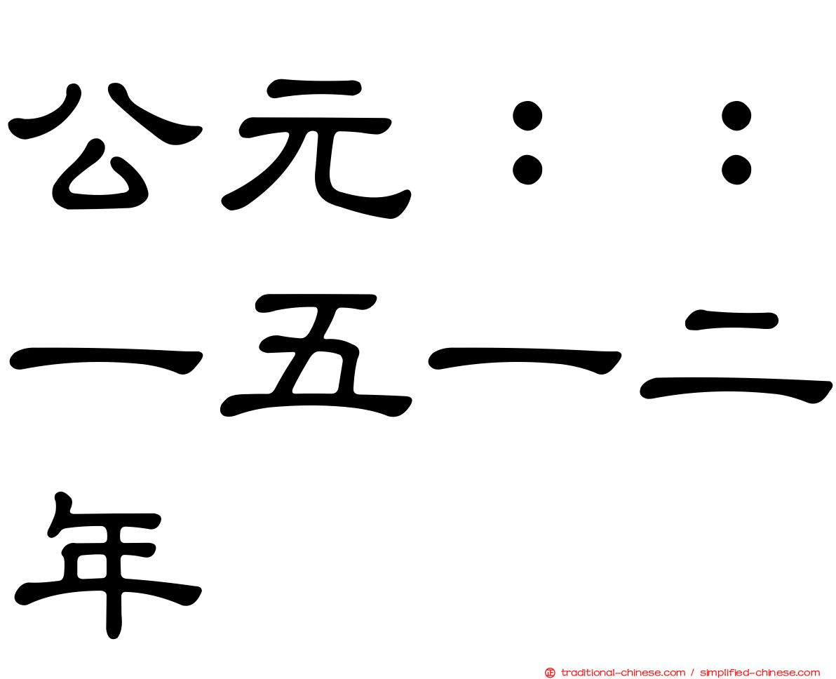 公元：：一五一二年