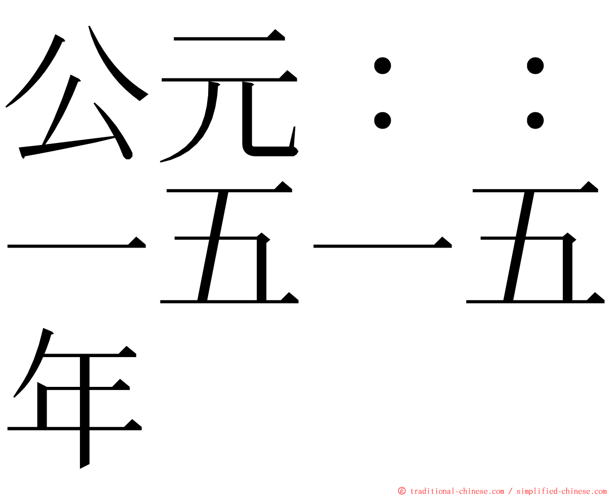 公元：：一五一五年 ming font