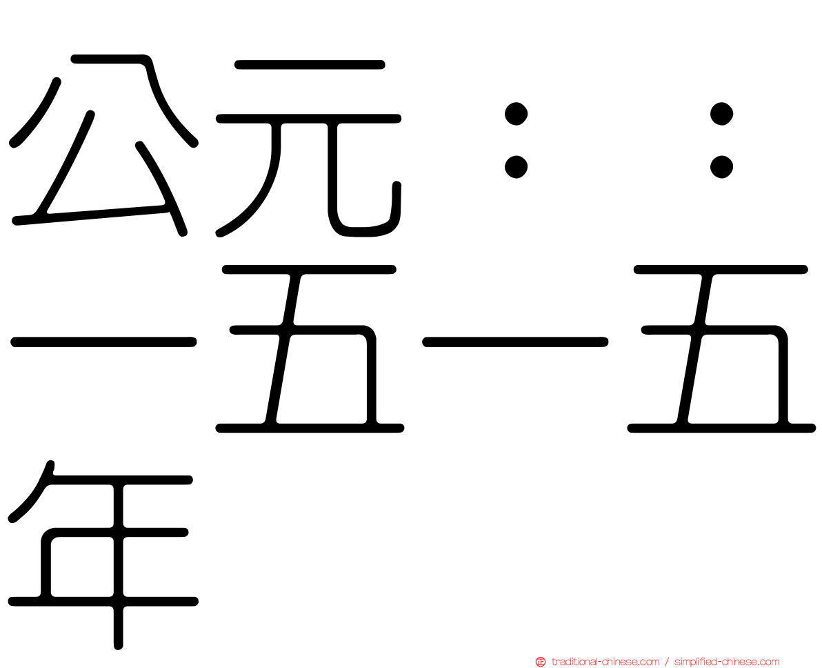 公元：：一五一五年