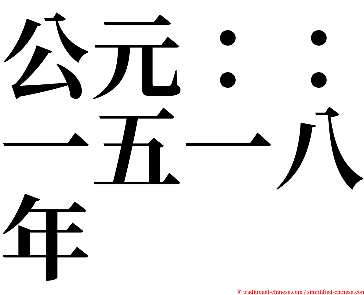 公元：：一五一八年 serif font