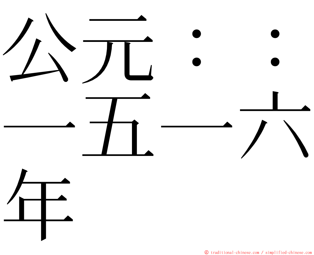 公元：：一五一六年 ming font