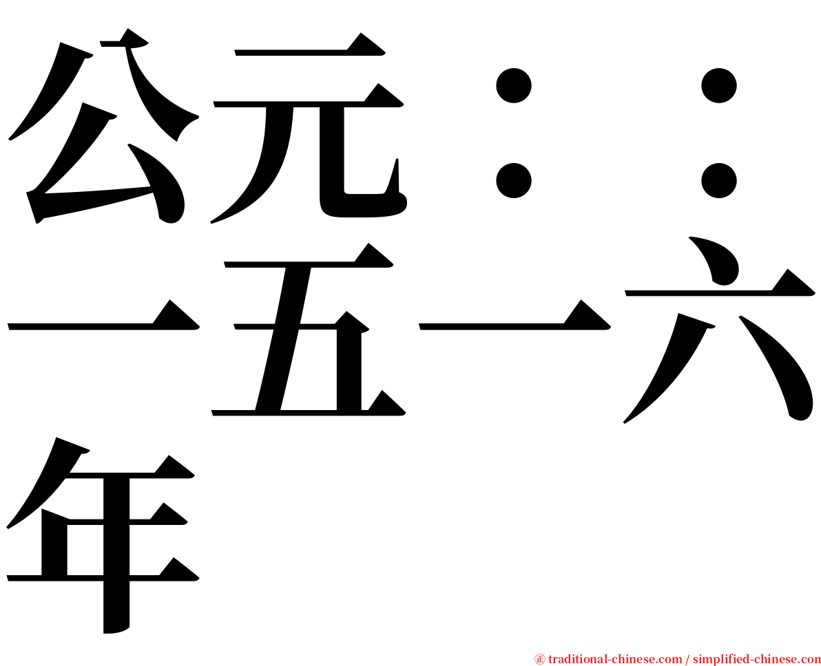 公元：：一五一六年 serif font