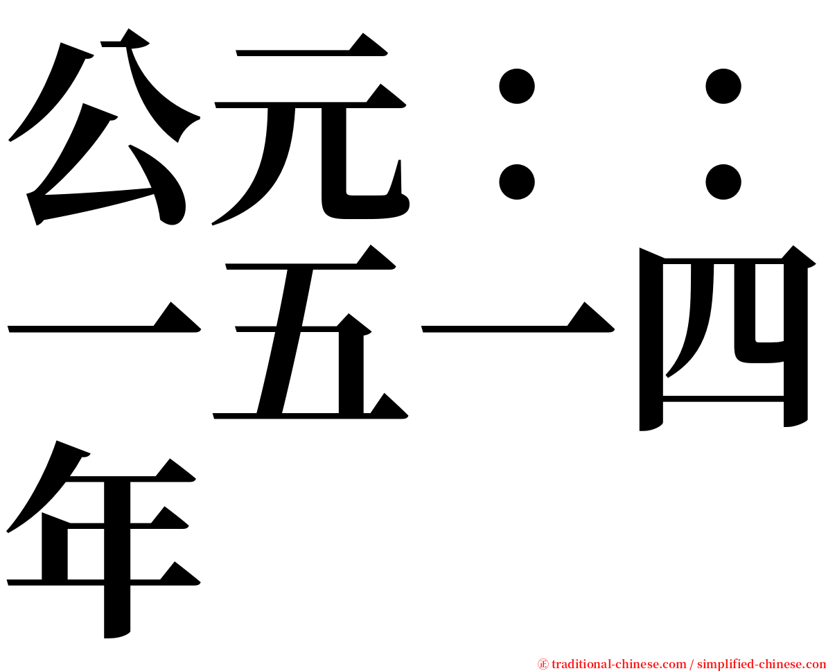 公元：：一五一四年 serif font