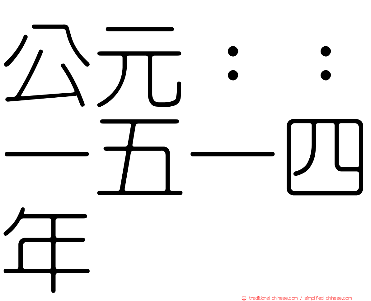 公元：：一五一四年