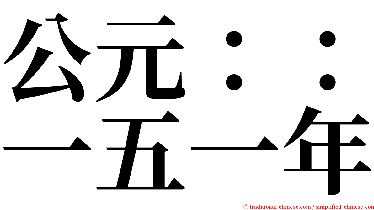 公元：：一五一年 serif font