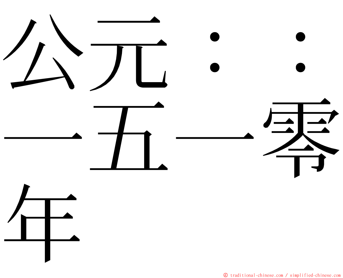 公元：：一五一零年 ming font