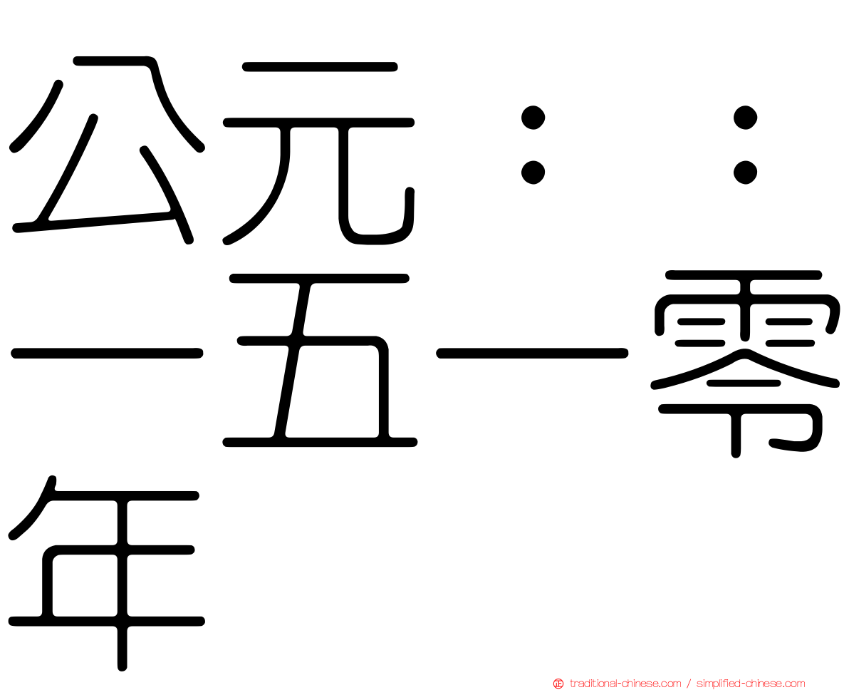 公元：：一五一零年