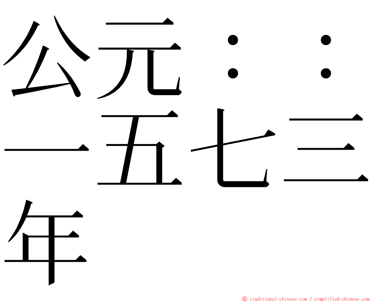 公元：：一五七三年 ming font