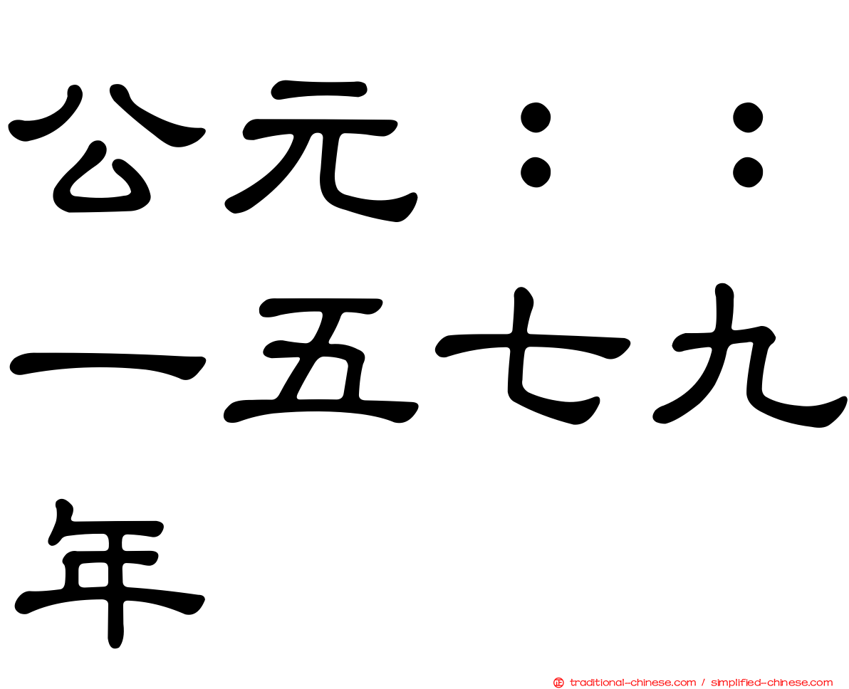 公元：：一五七九年