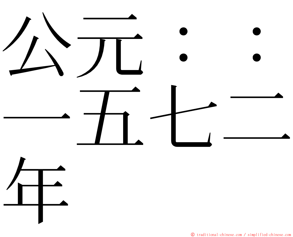 公元：：一五七二年 ming font