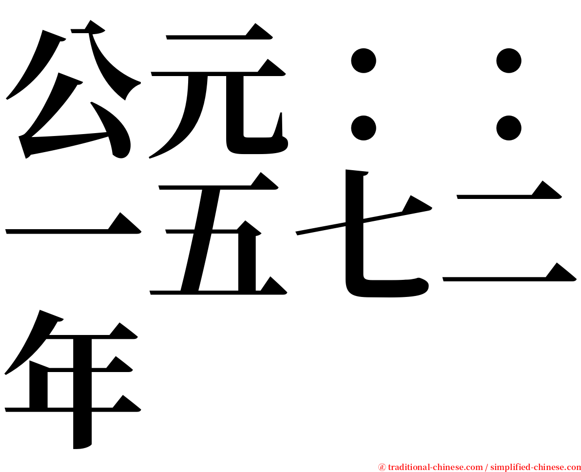 公元：：一五七二年 serif font