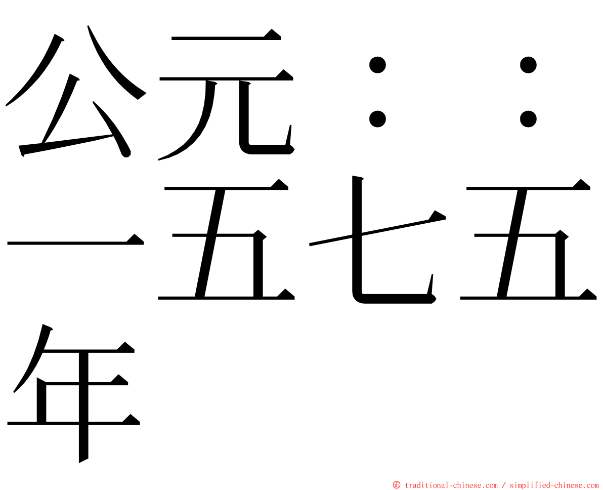 公元：：一五七五年 ming font