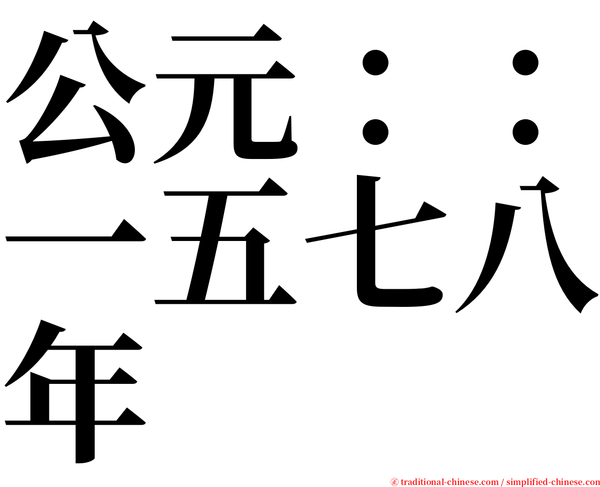 公元：：一五七八年 serif font