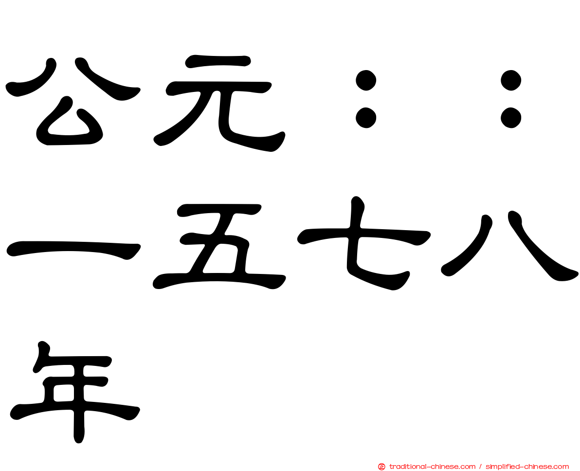 公元：：一五七八年