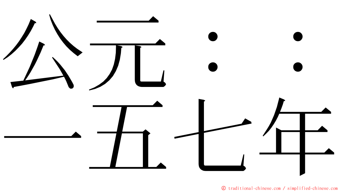 公元：：一五七年 ming font