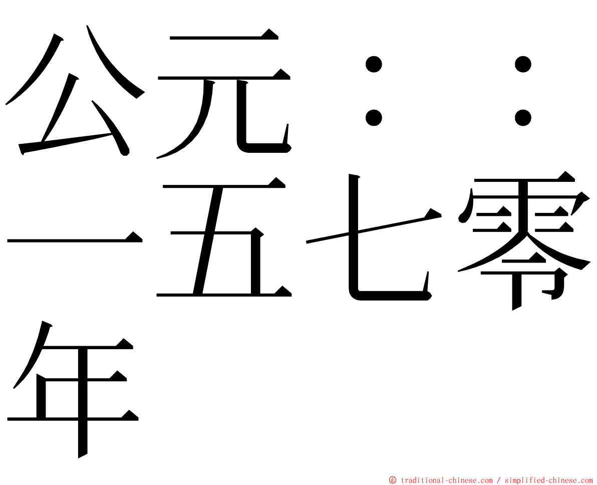 公元：：一五七零年 ming font