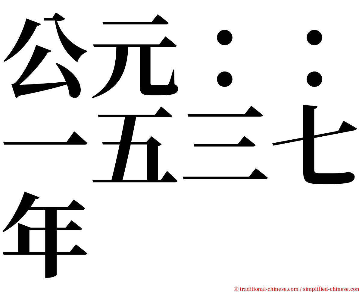 公元：：一五三七年 serif font