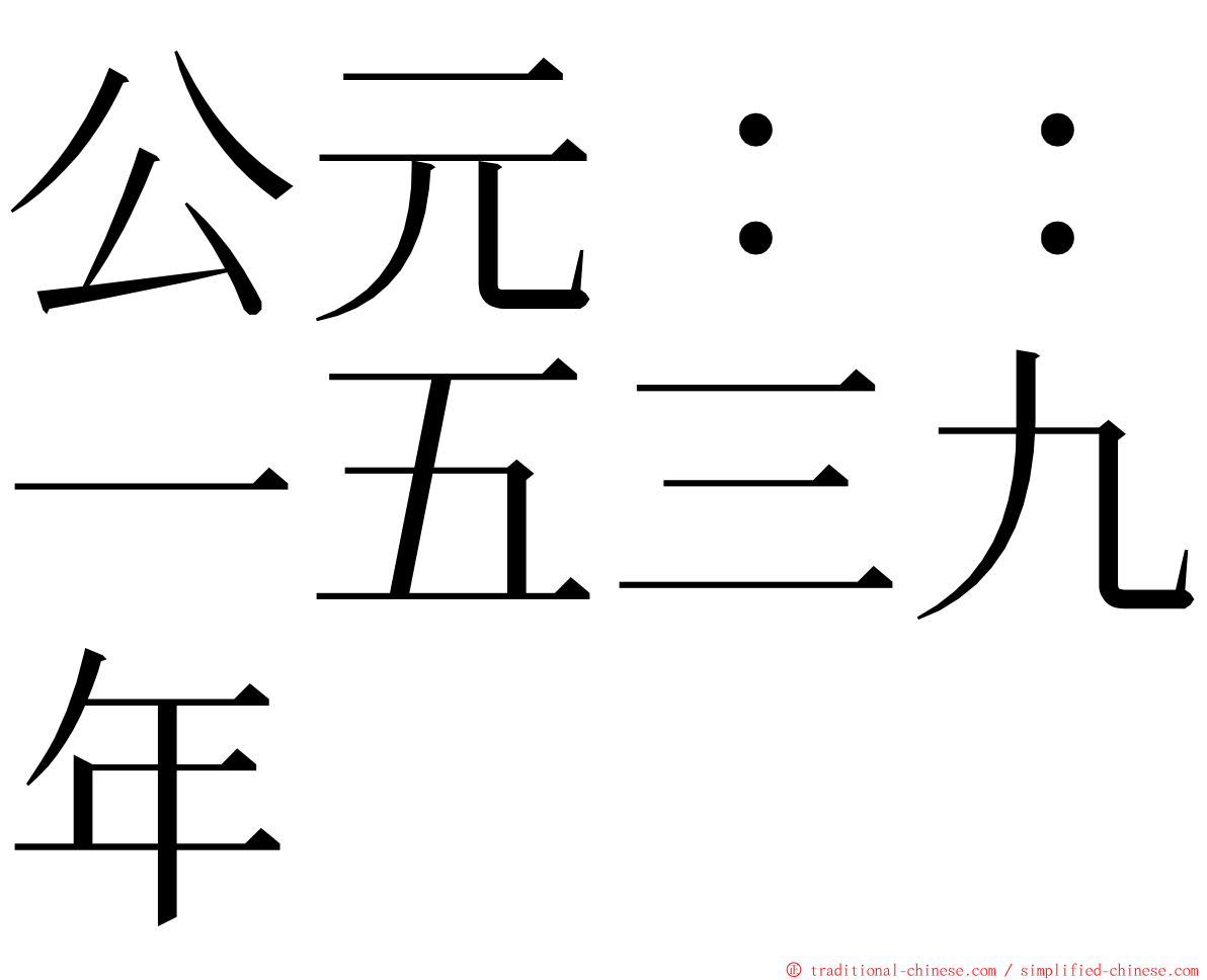 公元：：一五三九年 ming font