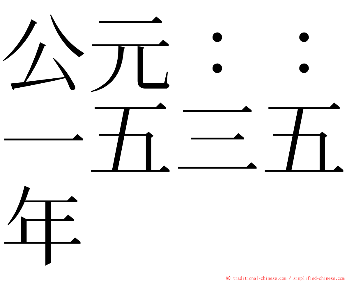 公元：：一五三五年 ming font