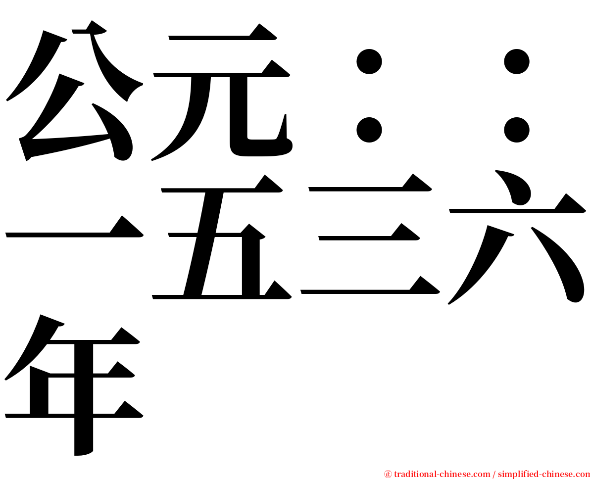 公元：：一五三六年 serif font