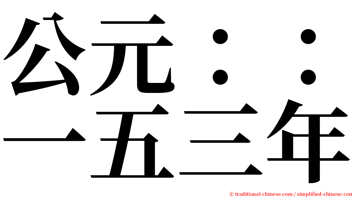 公元：：一五三年 serif font