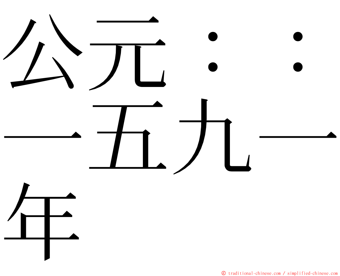 公元：：一五九一年 ming font