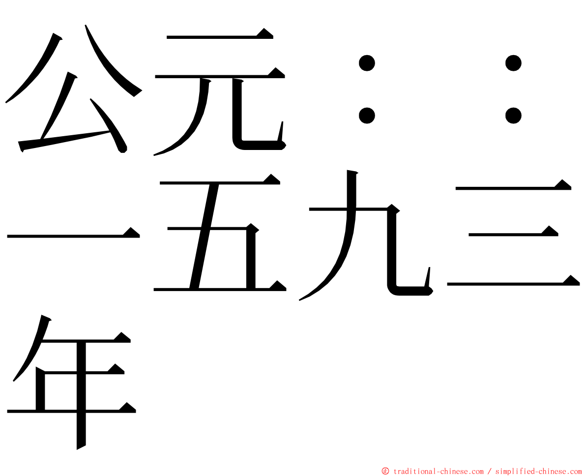 公元：：一五九三年 ming font