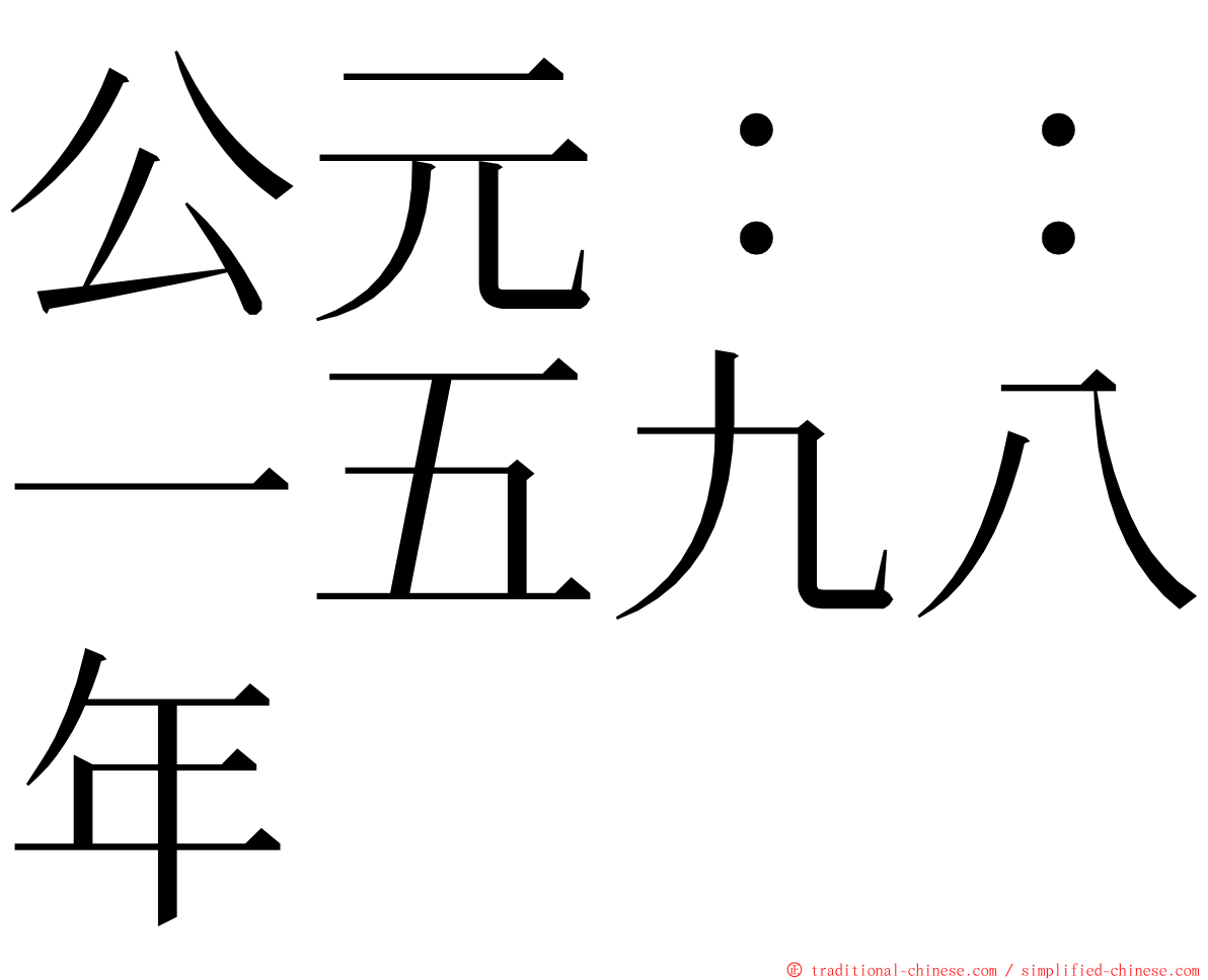 公元：：一五九八年 ming font