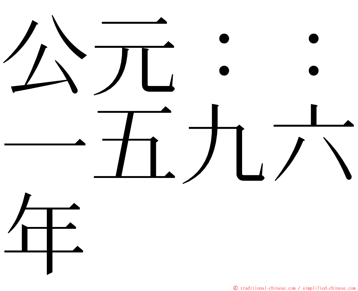 公元：：一五九六年 ming font