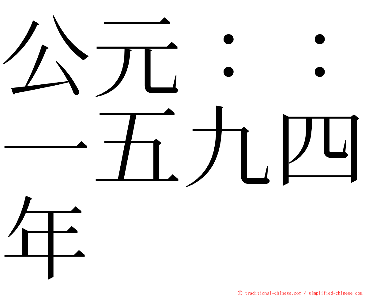 公元：：一五九四年 ming font