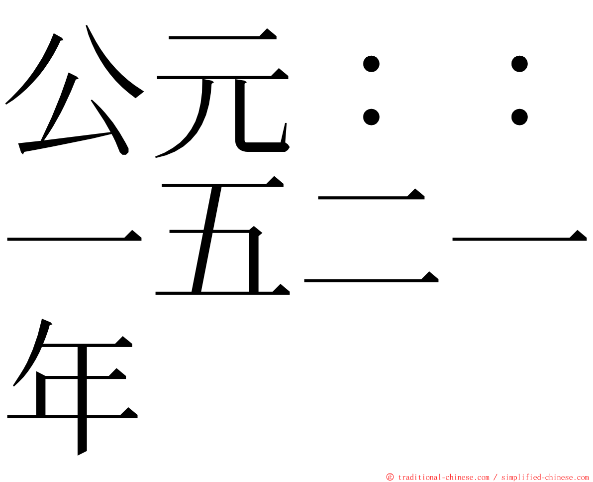 公元：：一五二一年 ming font