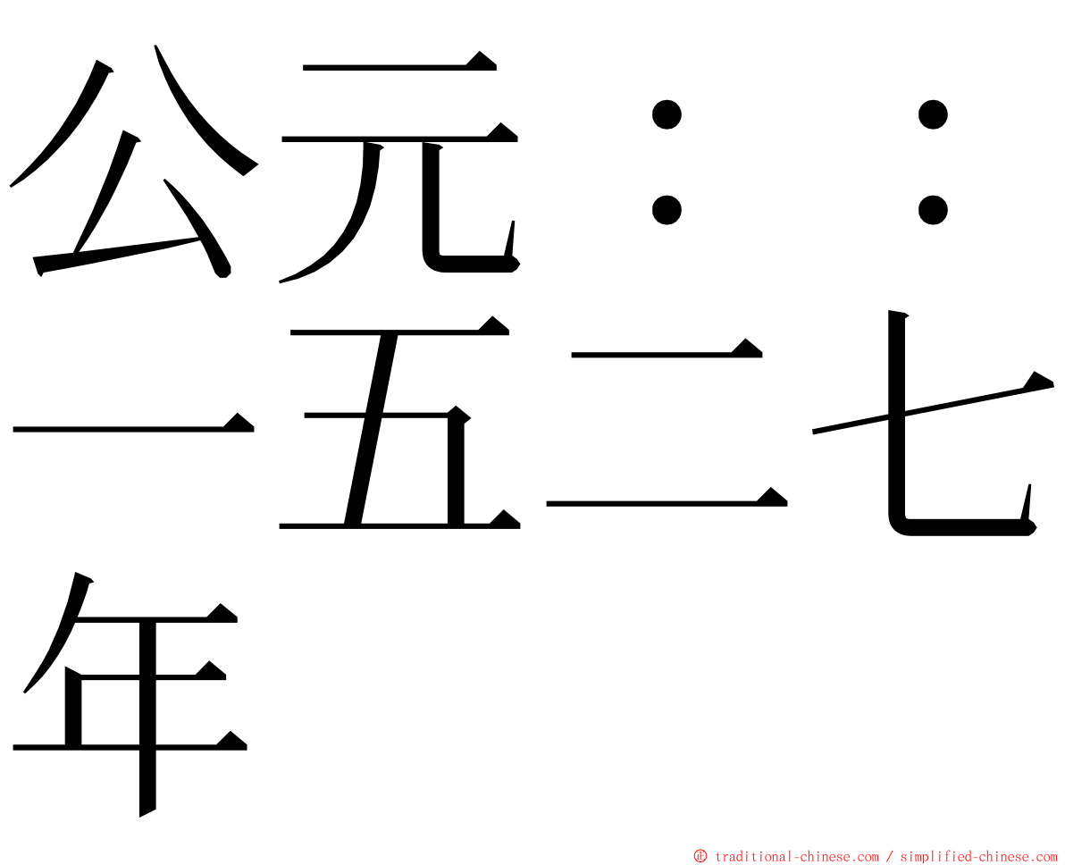 公元：：一五二七年 ming font