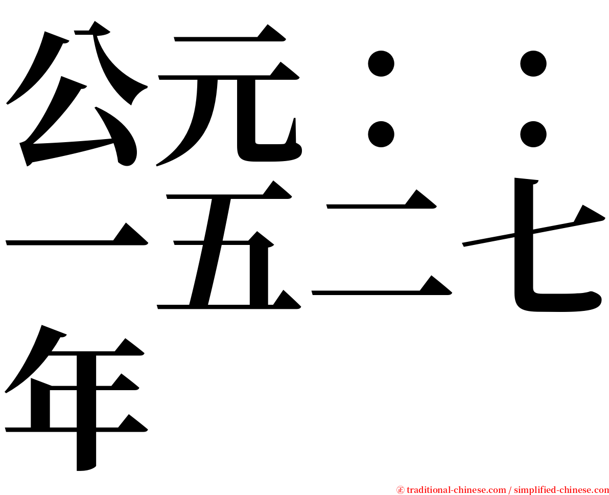 公元：：一五二七年 serif font