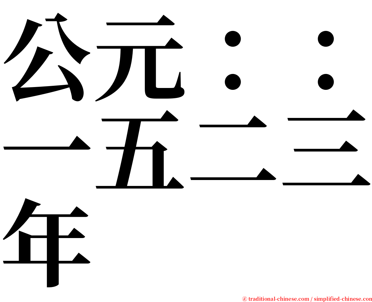 公元：：一五二三年 serif font