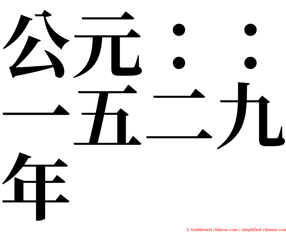 公元：：一五二九年 serif font