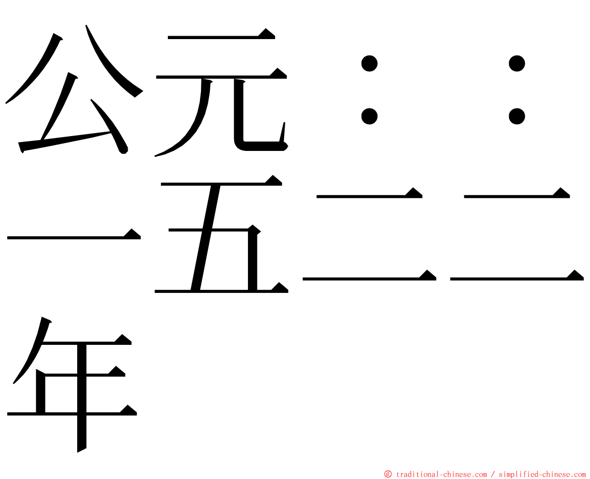 公元：：一五二二年 ming font