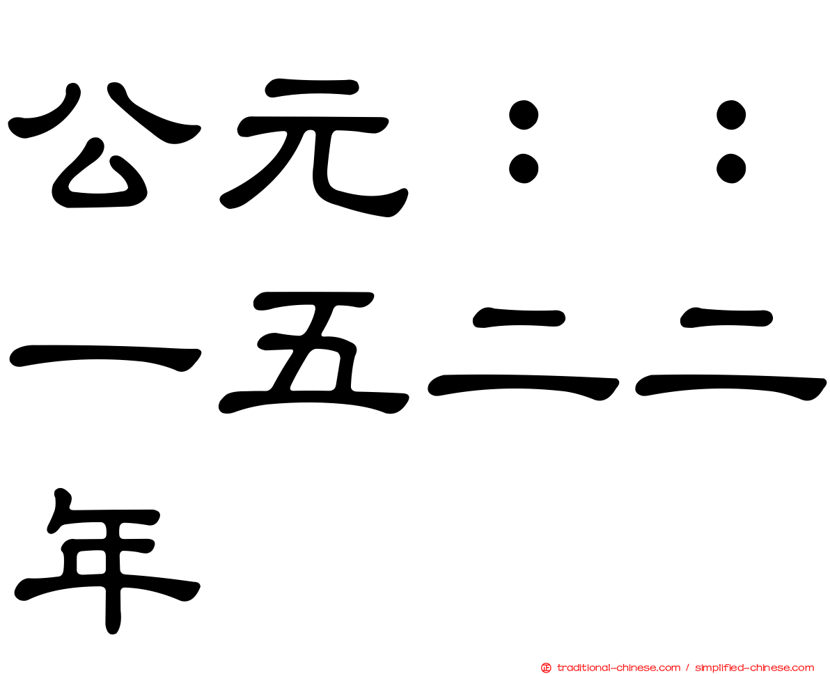 公元：：一五二二年