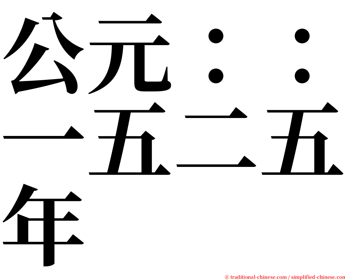 公元：：一五二五年 serif font