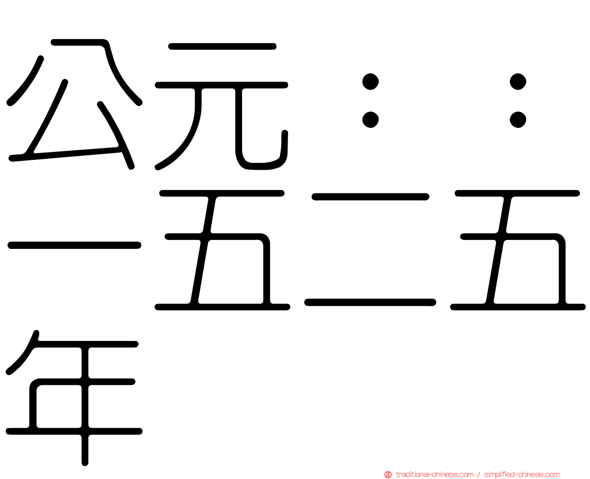 公元：：一五二五年