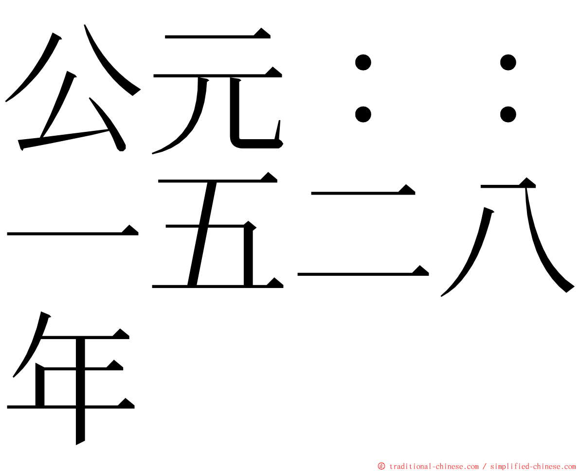 公元：：一五二八年 ming font