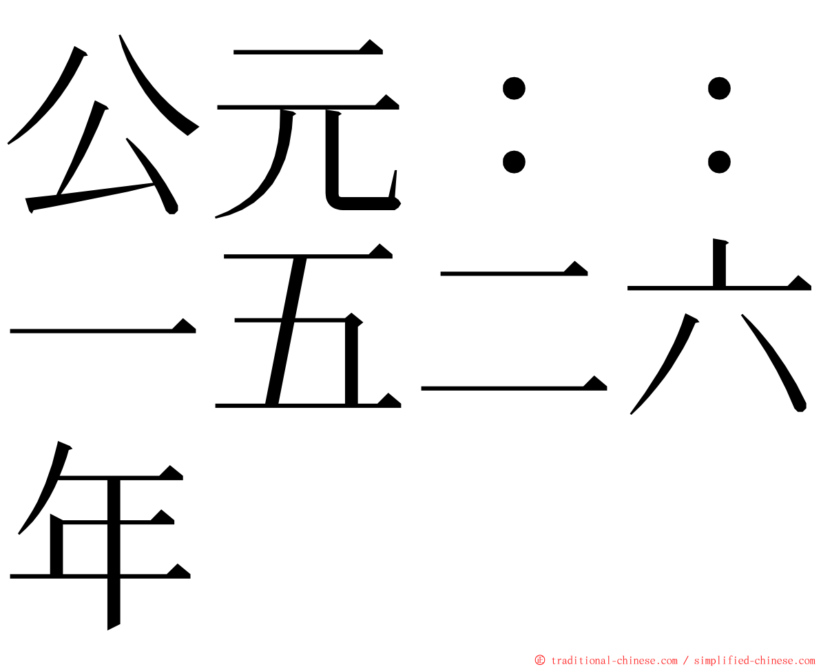 公元：：一五二六年 ming font