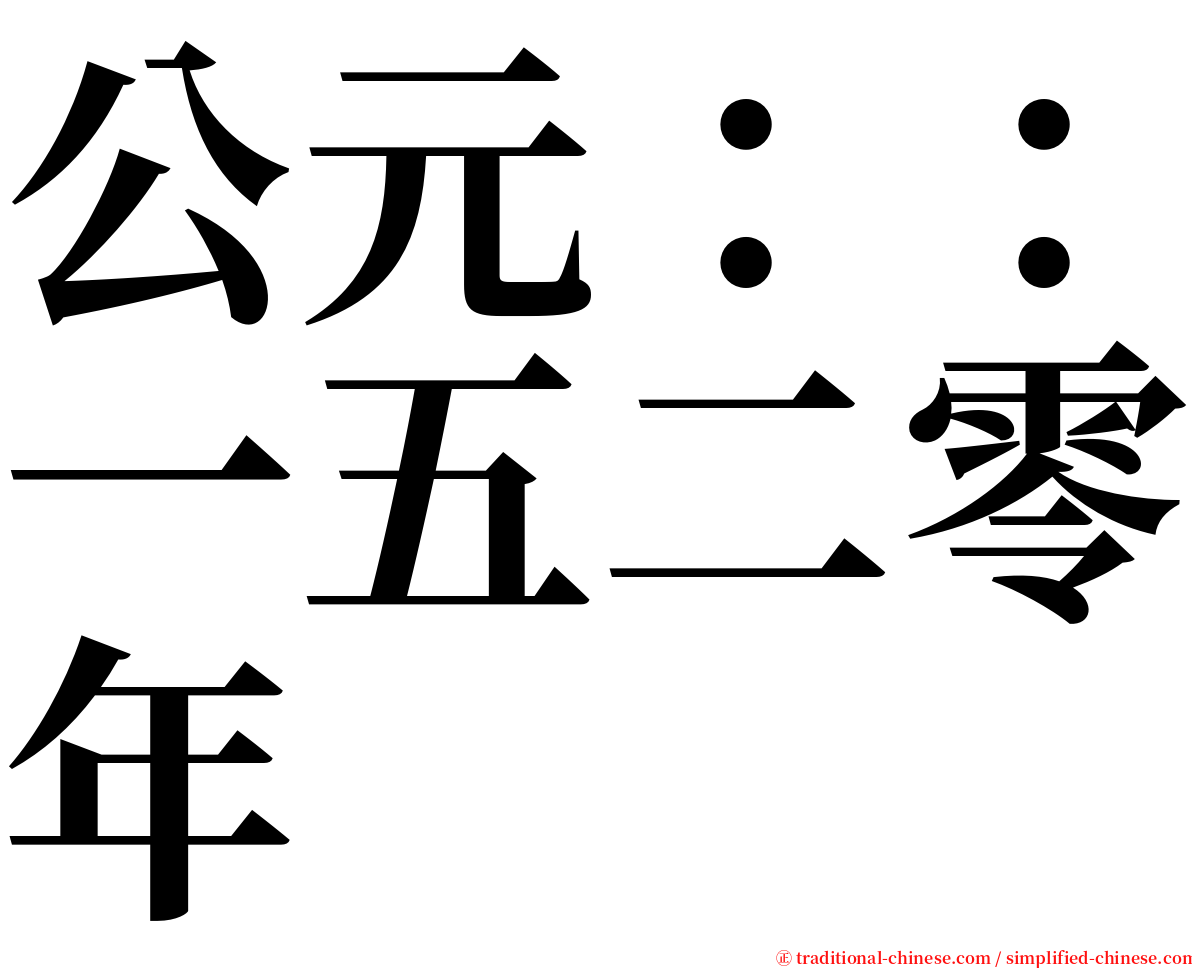 公元：：一五二零年 serif font