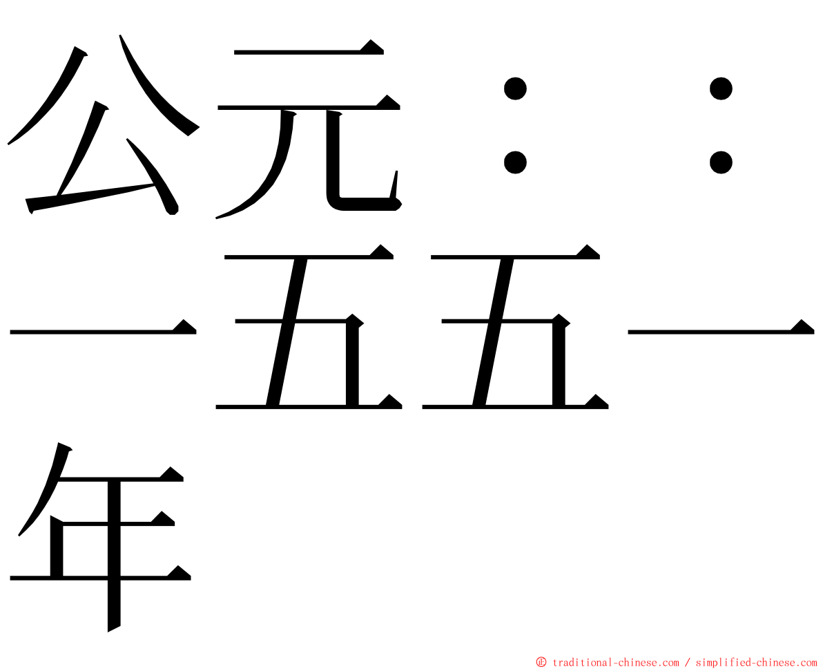 公元：：一五五一年 ming font