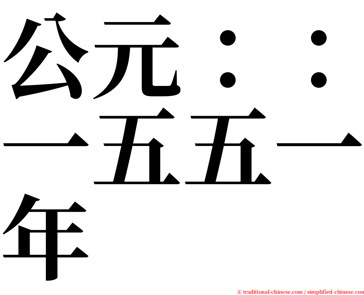 公元：：一五五一年 serif font