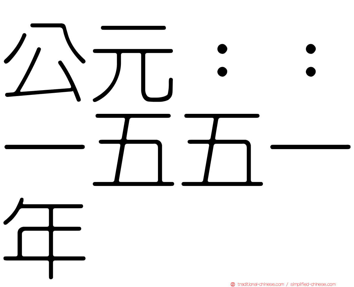 公元：：一五五一年